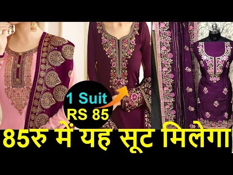 सूट-मात्र-85रु-में,-सस्ते-सूट-मिलेगे-,-डिजायनर-सूट-कम-दाम-में-,-3-मीटर-सलवार-कट-85-रु-में