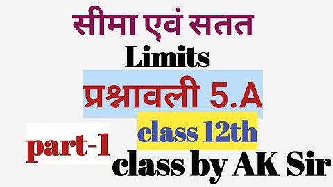 सीमा एवं सतत कक्षा 12 part-1 ||डॉ हर स्वरुप शर्मा||by#AK Sir