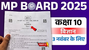 Class 10th science ardhvarshik paper 2025 mp | कक्षा 10वीं विज्ञान अर्धवार्षिक परीक्षा का पेपर 2025