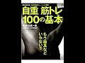 【紹介】自重筋トレ100の基本（比嘉 一雄）