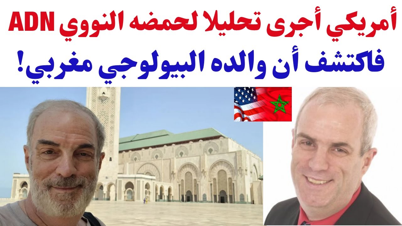 أمريكي أجرى تحليلا لحمضه النووي فاكتشف أن والده البيولوجي مغربي!