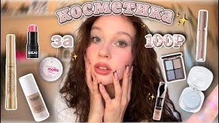 картинка: распаковка дешевой косметики с Wildberries🎀//✨косметика за 100₽✨//зимний макияж★彡