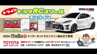 トヨタRCスクール_オンライン(午前の部)