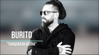 BURITO - Танцевала весна