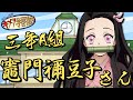【鬼滅の刃MAD】竈門禰豆子がファンタCMの生徒役をやってみた【きめつのやいば・キメツ学園物語・demon slayer・遊郭編・竈門炭治郎・冨岡義勇・サイステ先輩・不死川実弥・不死川玄弥・竈門葵枝】