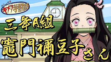 きめつ学園物語ねずこ