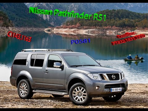 Nissan Pathfinder Ошибки P1832,1831,1830C1143,1163,P0581 ЛЕЧИМ ЧЕК И ВЯЛЫЕ ТОРМОЗА