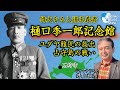 【SWV旅】樋口季一郎記念館 偉大なる人道主義者・陸軍中将・樋口季一郎の生涯を知る　サンケイ・ワールド・ビュー　井上和彦