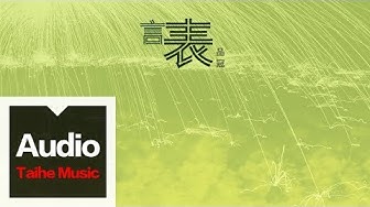 品冠 Victor Wong 【言表】HD 高清官方歌詞版 MV