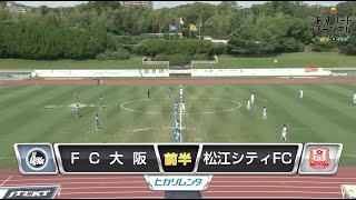 【FC大阪】ハイライト 2020/08/02 JFL第24節 FC大阪vs松江シティFC【あすリートチャンネル】