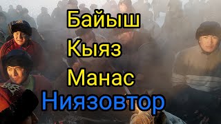 Байыш Кыяз Манас Ниязовтор ! Улактан кур кайтбаган балбандар !