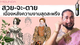 ค่านิยมความงามสุดสะพรึง สวย-จะ-ตาย Beauty to Die for | The Common Thread