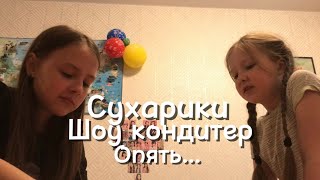 Готовим сухарики ￼/ опять Шоу кондитер ￼:|