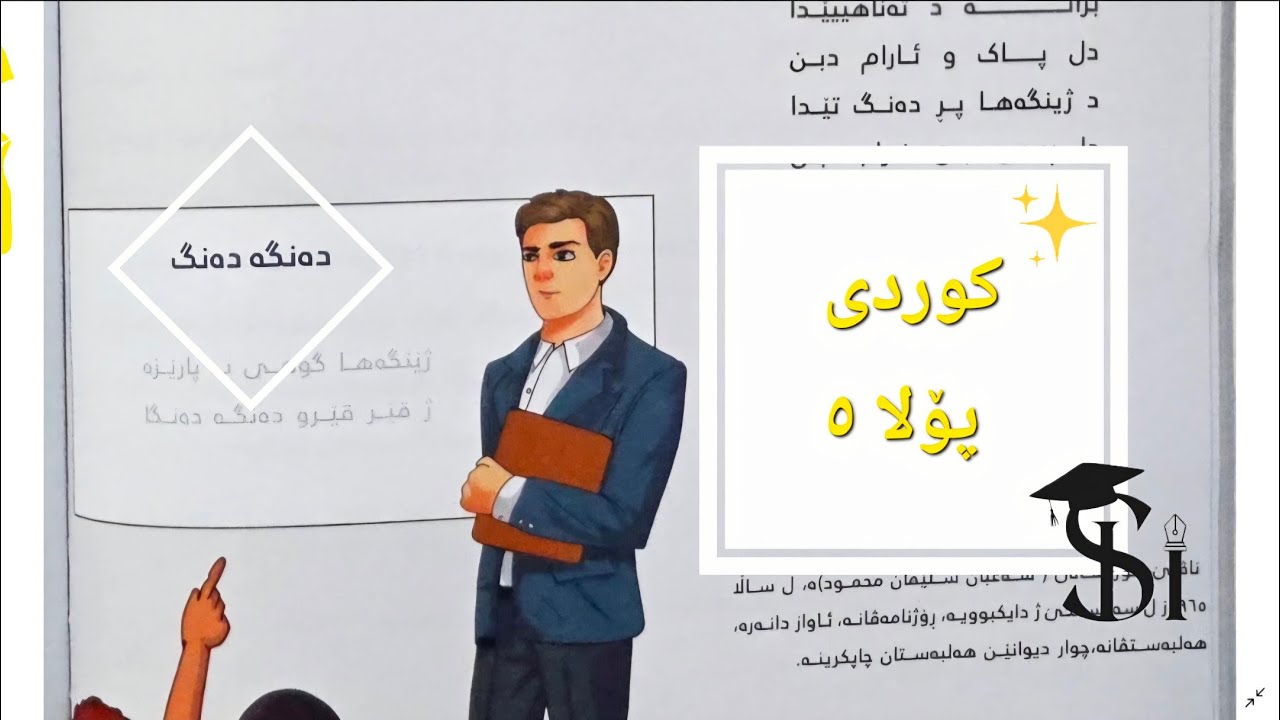 دەنگە دەنگ | پۆلا ٥ 