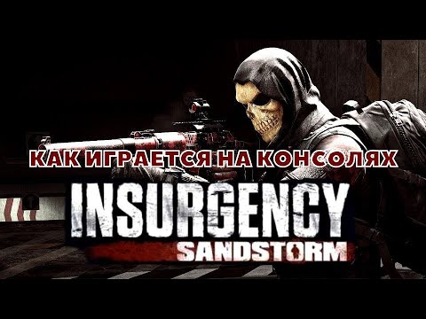 Видео: Как играется Insurgency Sandstorm на консолях?