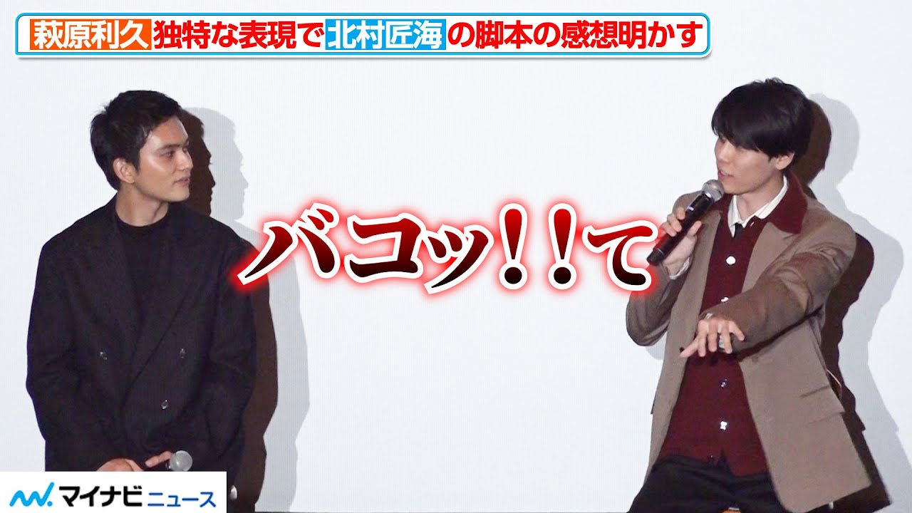 萩原利久、独特な表現で北村匠海の脚本の感想明かす！初舞台挨拶で緊張する藤堂日向が可愛い　『世界征服やめた』 ワールドプレミア上映イベント