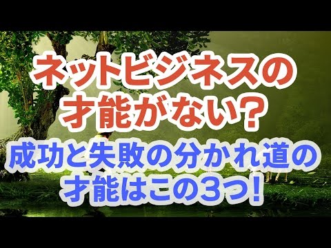 ネットビジネスの才能がない？成功と失敗の分かれ道の才能はこの３つ！