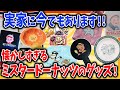 【レトロネタ】思い出いっぱいのミスタードーナッツのグッズを語ろう！！【ガルちゃんまとめ】