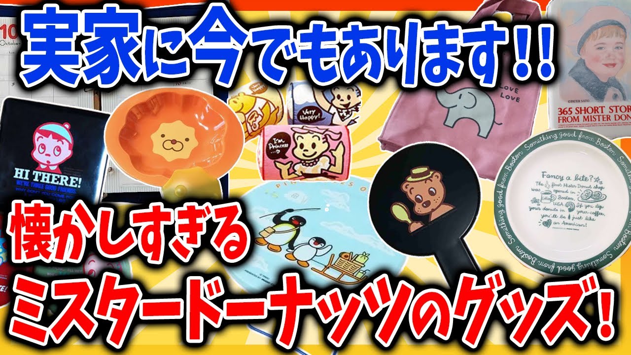 【レトロネタ】思い出いっぱいのミスタードーナッツのグッズを語ろう！！【ガルちゃんまとめ】