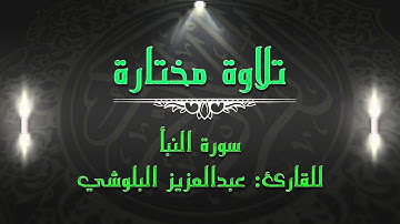 تلاوة مختارة        سورة االنبأ   للقارئ  عبدالعزيز البلوشي