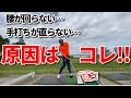【腰が回らない】【手打ちが直らない】その原因は下半身の使い方が間違っているから。本当に正しい捻転をして下半身主導のスイングを習得する方法☆安田流 ゴルフレッスン☆
