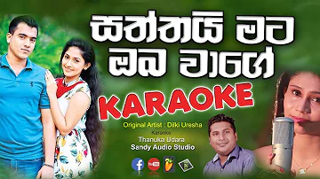 Saththai Mata Oba Wage _ Hare hare haare_ Instrumental (Karaoke) Track with Lyrics