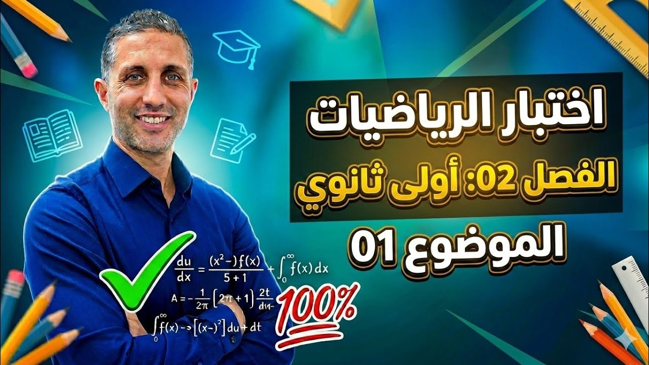 اختبار الفصل الثاني رياضيات أولى ثانوي (الموضوع 01) 📝 | ضمان العلامة الكاملة 20/20 🎯