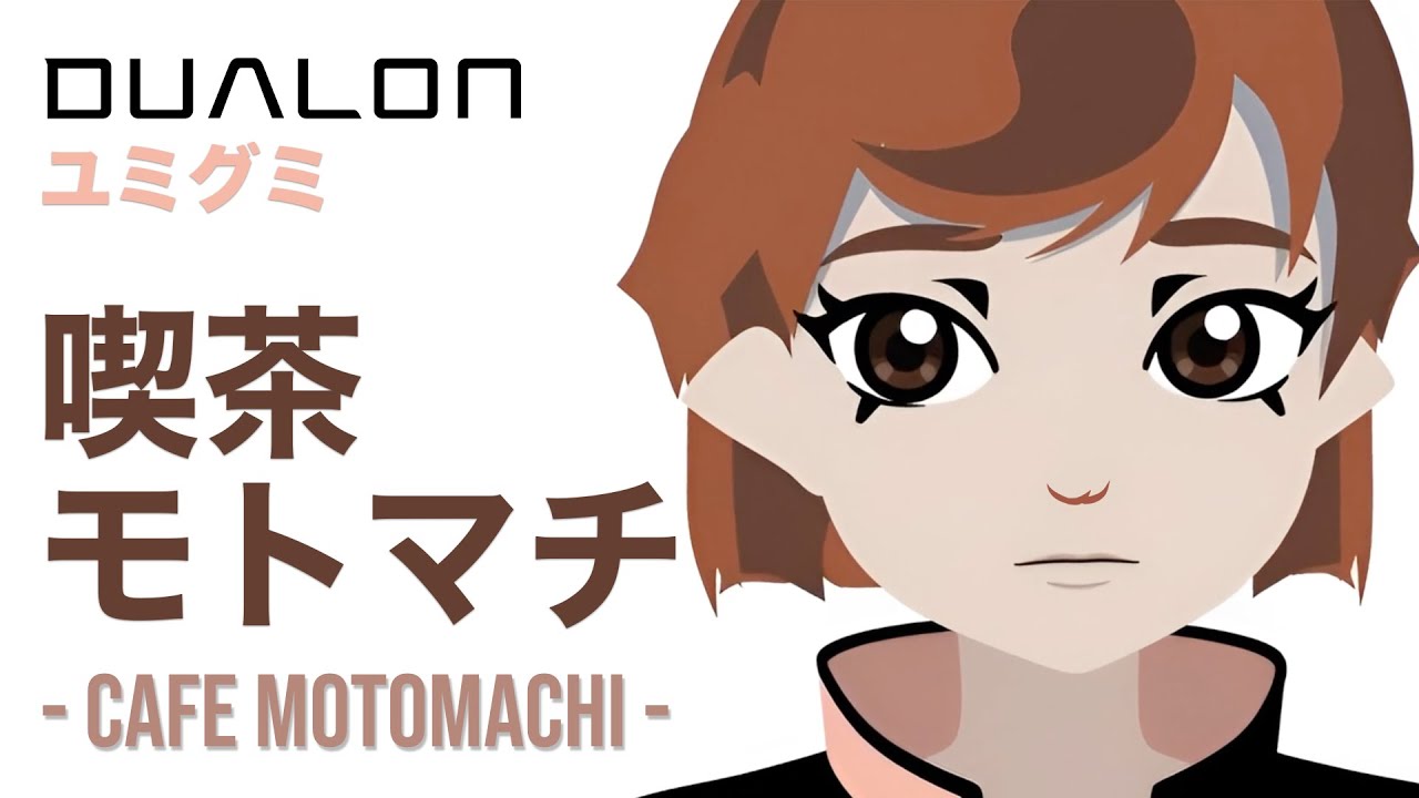 【MV】喫茶モトマチ (Cafe Motomachi) - Dualon