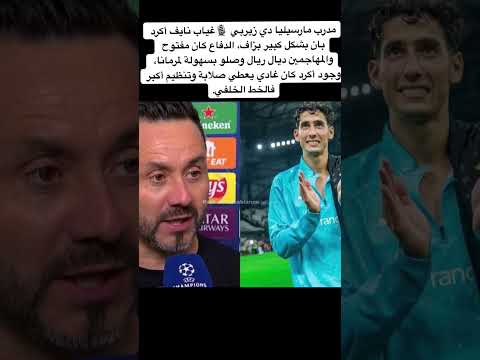 مدرب مارسيليا غياب نايف أكرد بان بشكل كبير بزاف في الدفاع المغرب