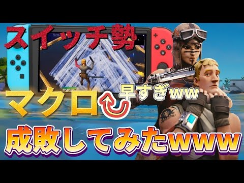 マクロ使ってるスイッチ勢成敗してみたwww フォートナイト Fortnite Youtube