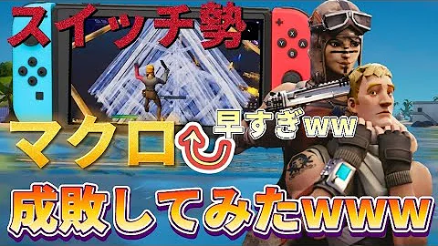スイッチ対応のマクロをフォートナイトで使ってみた Mp3