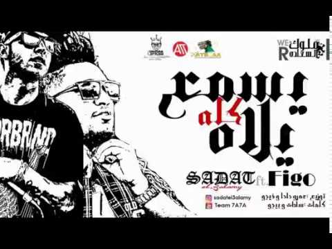 مهرجان يلا كله يسمع سادات العالمى نشر محمد عادل توزيع عمرو حاحا