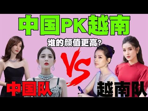 中国女明星颜值天花板PK越南女明星颜值天花板，谁更胜一筹呢？