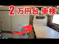 ど素人が簡単な点検で2万円台軽トラ車検を通す。FRPキャンピングカー