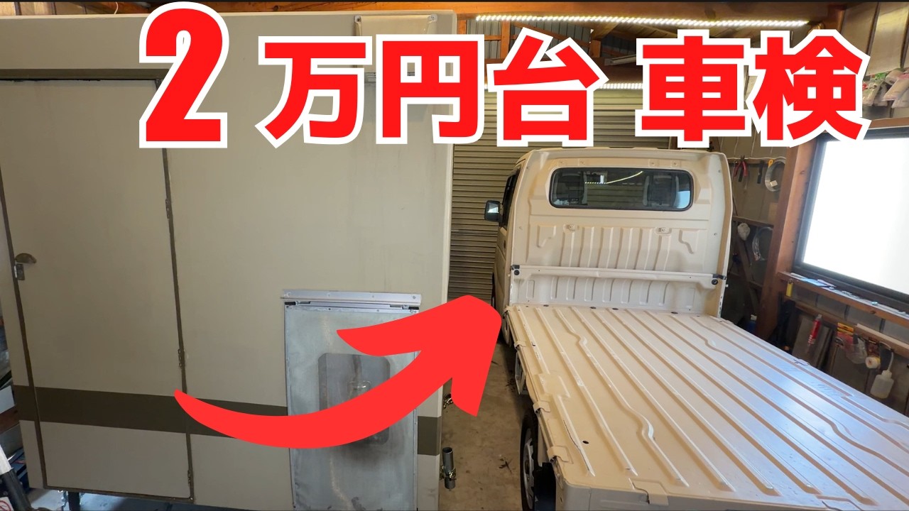 ど素人が簡単な点検で2万円台軽トラ車検を通す。FRPキャンピングカー
