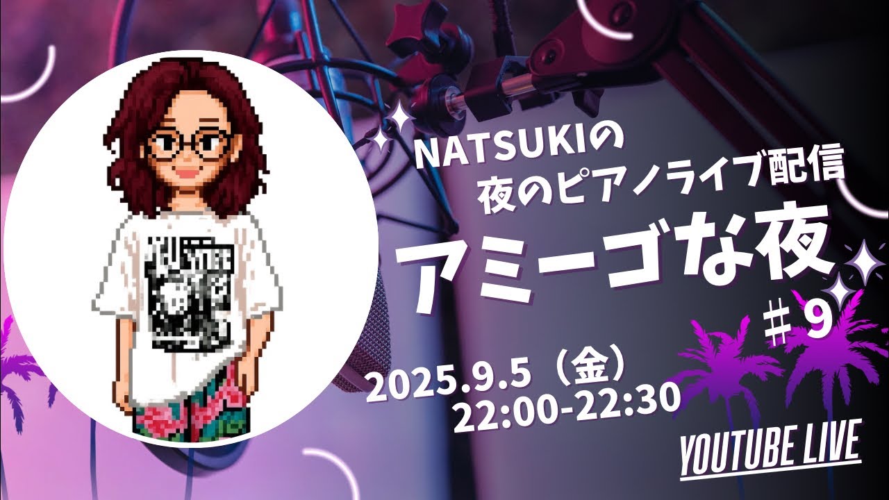 アミーゴな夜 第9夜】Natsuki Nishimoto | 西本夏生 PIANO🎹 - YouTube