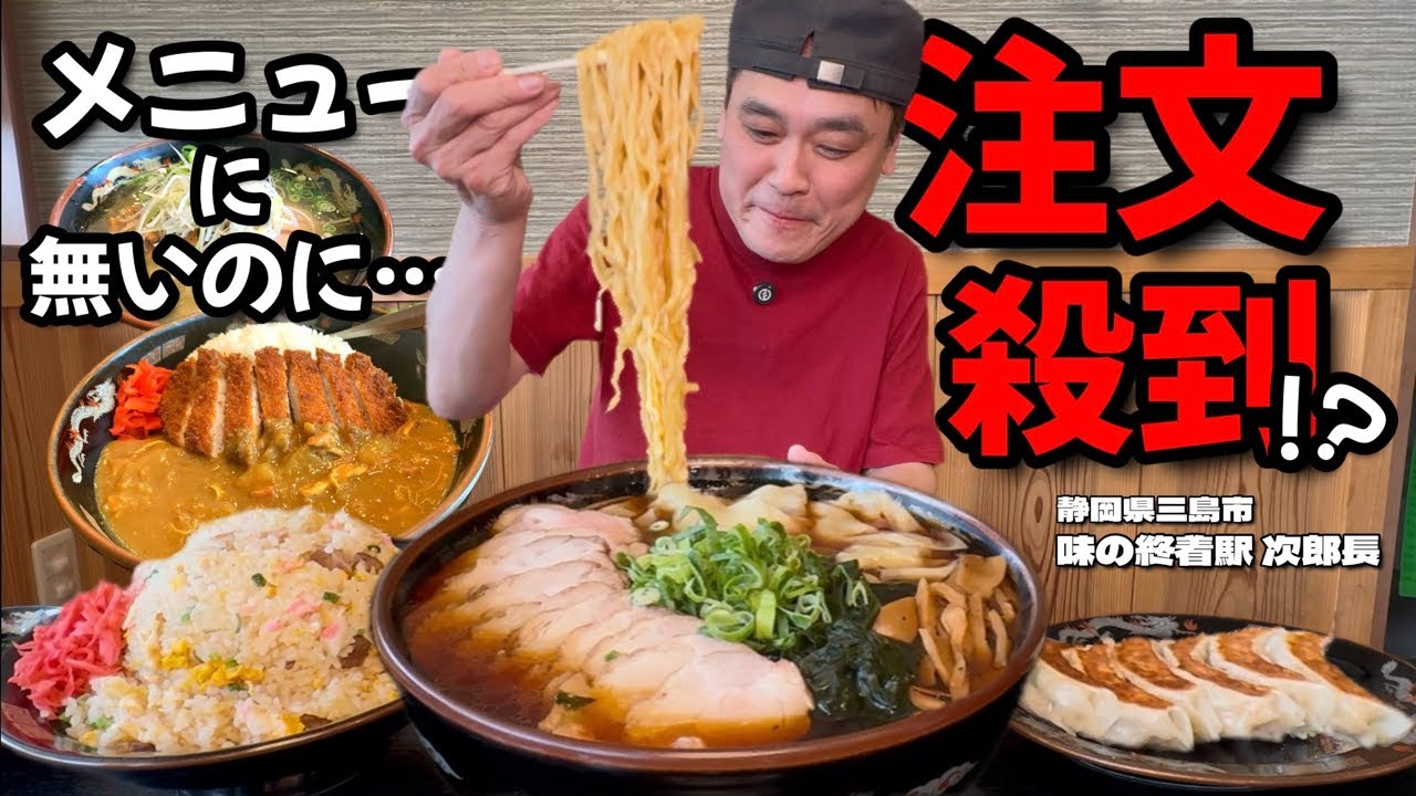 【大食い】客の9割が注文する裏メニュー？！ボリュームもすごいラーメン屋さんが静岡にあった！！〜味の終着駅 次郎長さん〜【大胃王】【静岡県】