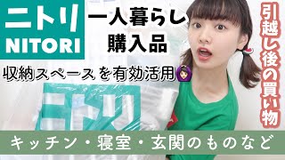 【一人暮らし購入品】ニトリでの購入品紹介｜キッチン・寝室・玄関など◎