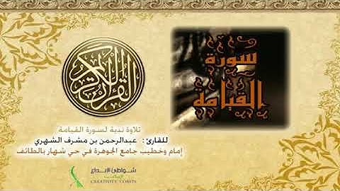 سورة القيامة تلاها القارئ عبدالرحمن الشهري