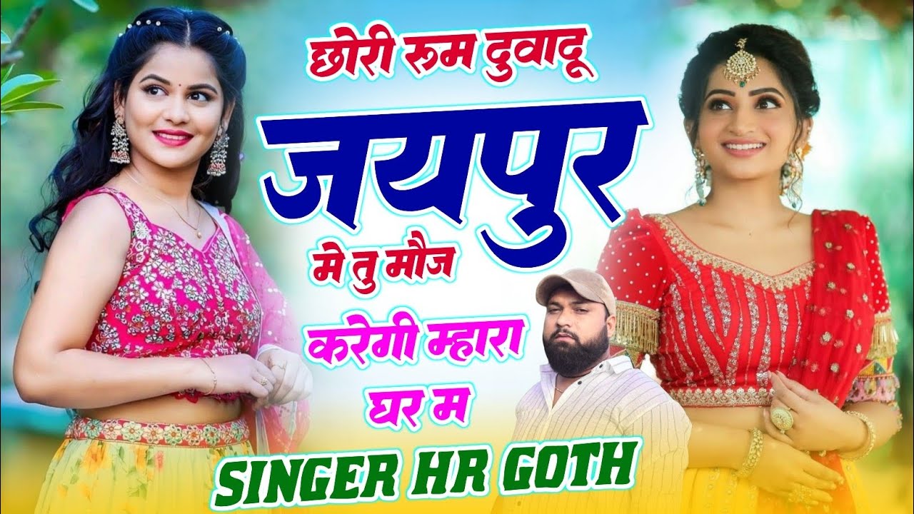 अभी का वायरल #trending​ सॉन्ग छोरी रूम दुआंदु जयपुर म तु मोज करेगी म्हारा घर म Singer HR gurjar goth