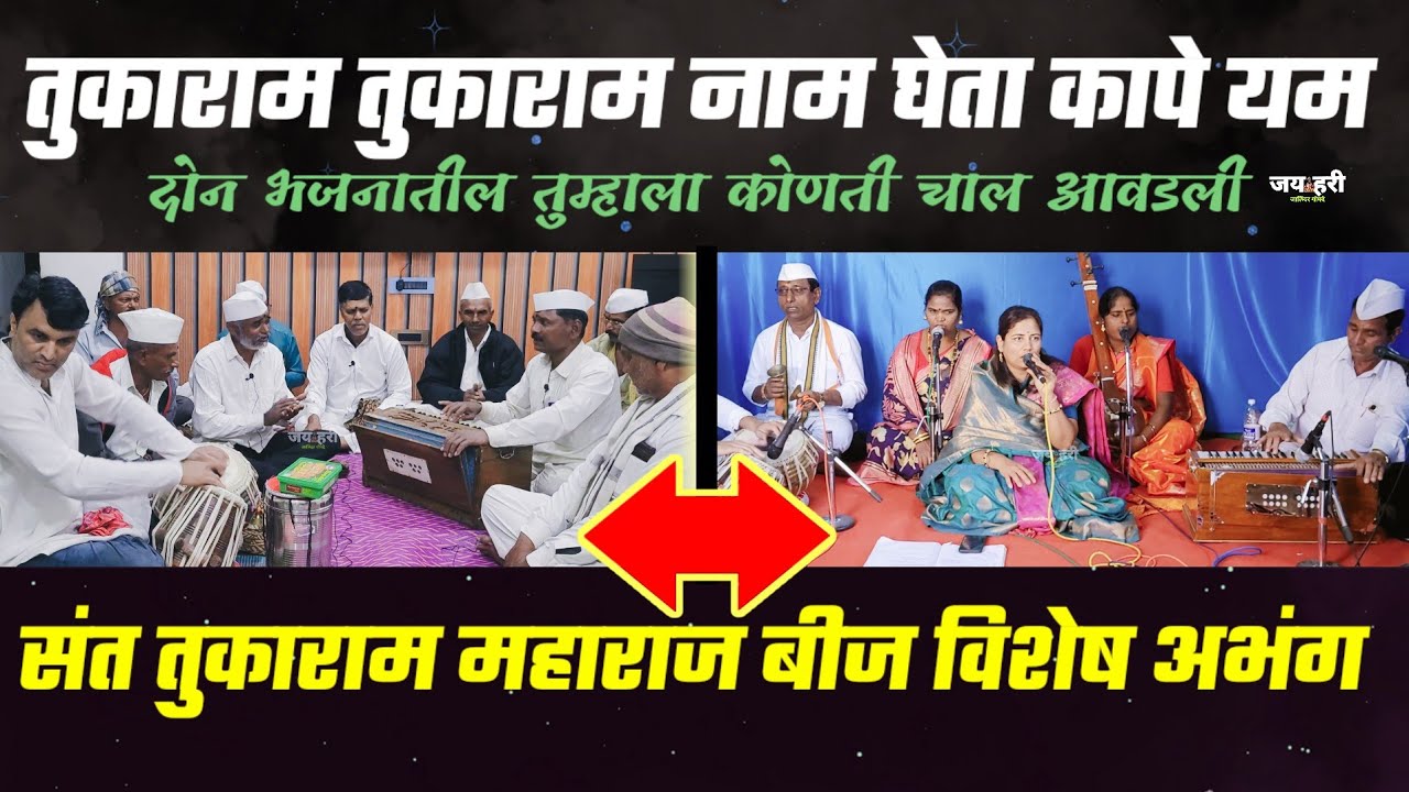 #तुकाराम बिज 😍 एक अभंग दोन चाली तुकाराम नाम घेता कापे यम