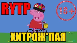 RYTP: Свинка ПЕППА, Хитрая, дерзкая, резкая! RYTP: Свинка ПЕППА, Хитрая, дерзкая, резкая!
