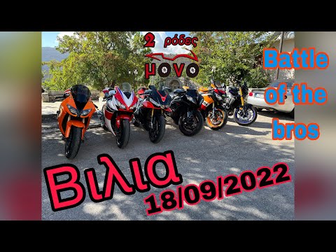 Βιλια 18/09/2022 Battle