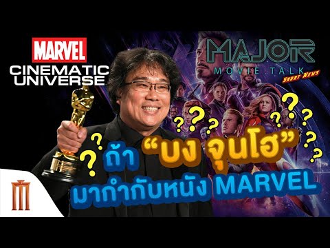 Major Movie Talk [Short News] - จะเกิดอะไรขึ้น ถ้า บง จุนโฮ Parasite มากำกับหนัง Marvel