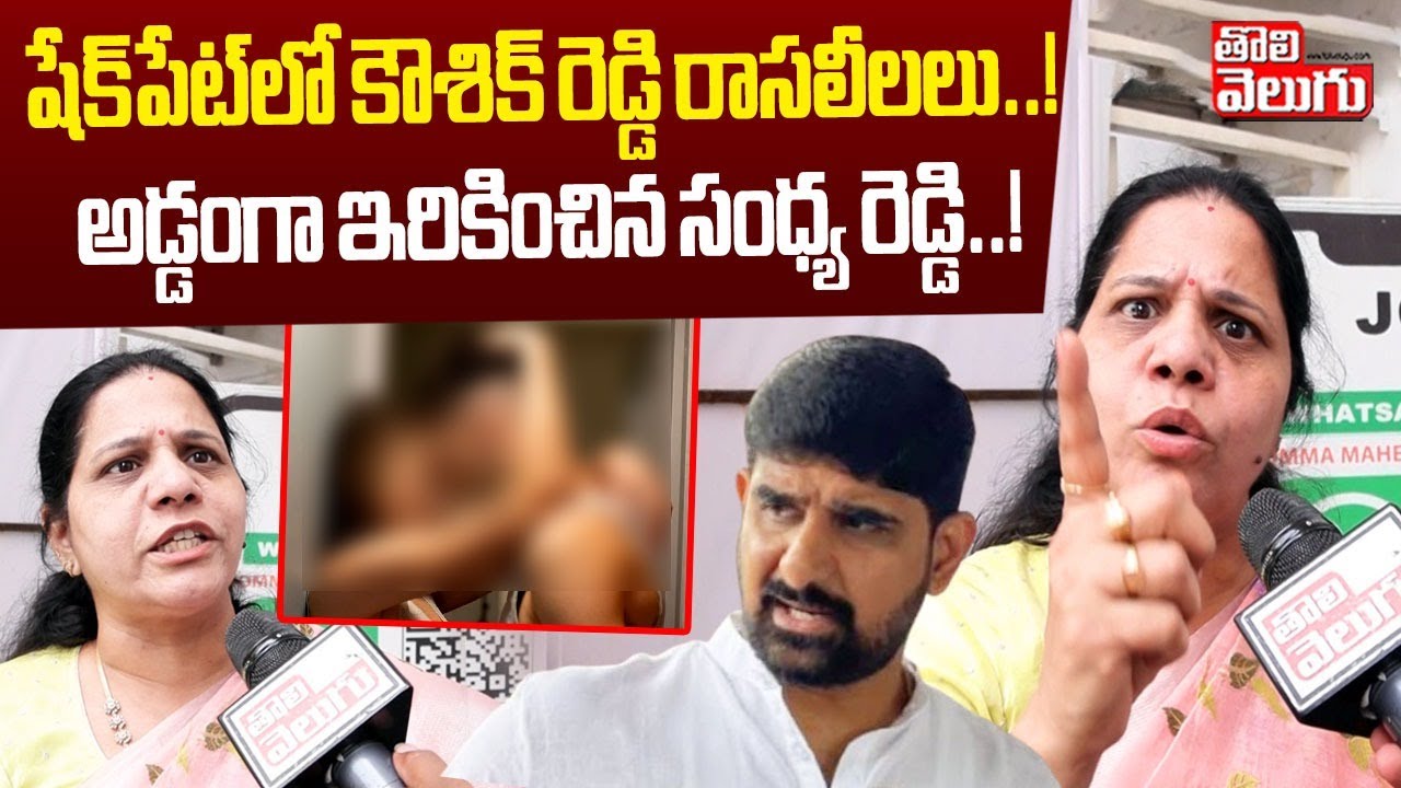 షేక్ పేట్ లో కౌశిక్ రెడ్డి రాసలీలలు..! | Sandhya Reddy Sensational Comments On Kaushik Reddy |