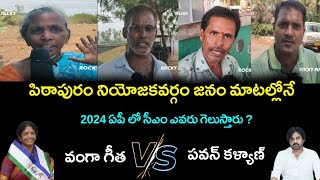 pithapuram constituency public talk | pawan kalyan constituency public talk | pawan kalyan vs geetha