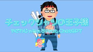 チェックシャツの王子様 / やざわじゃねぇなfeat.ChatGPT(ボカロオリジナル曲)