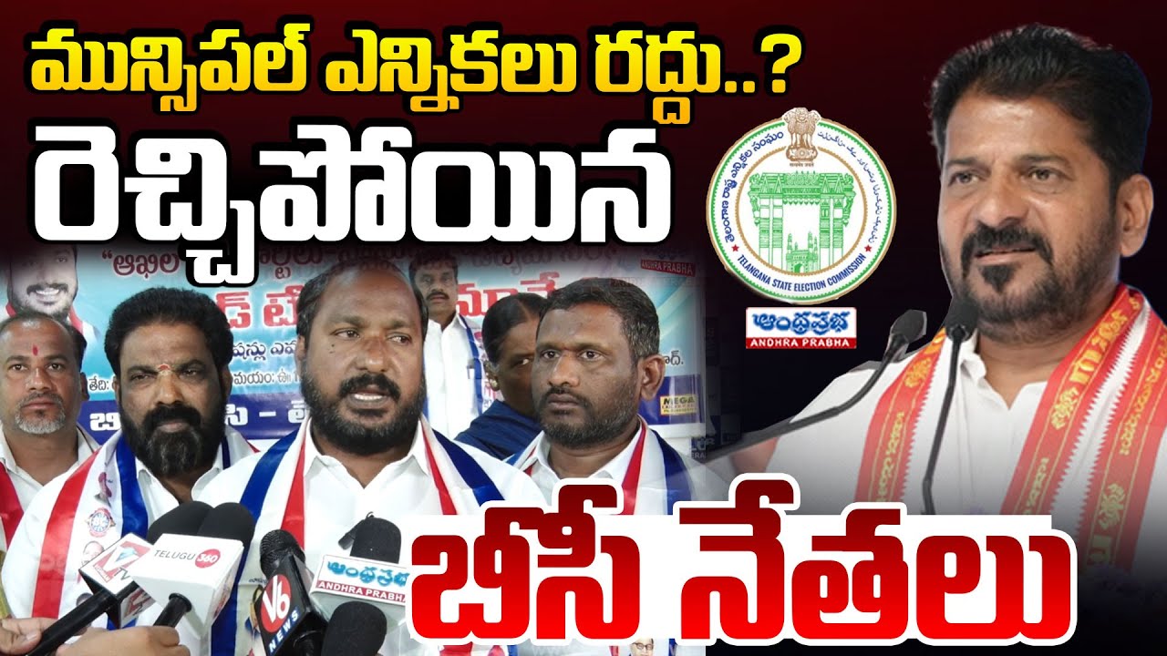 మున్సిపల్ ఎన్నికలు రద్దు..? Municipal Elections Canceled, BC Leaders Revolt Against Congress
