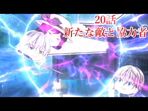 ゆっくり茶番劇第4章　２０話「新たな敵と協力者」