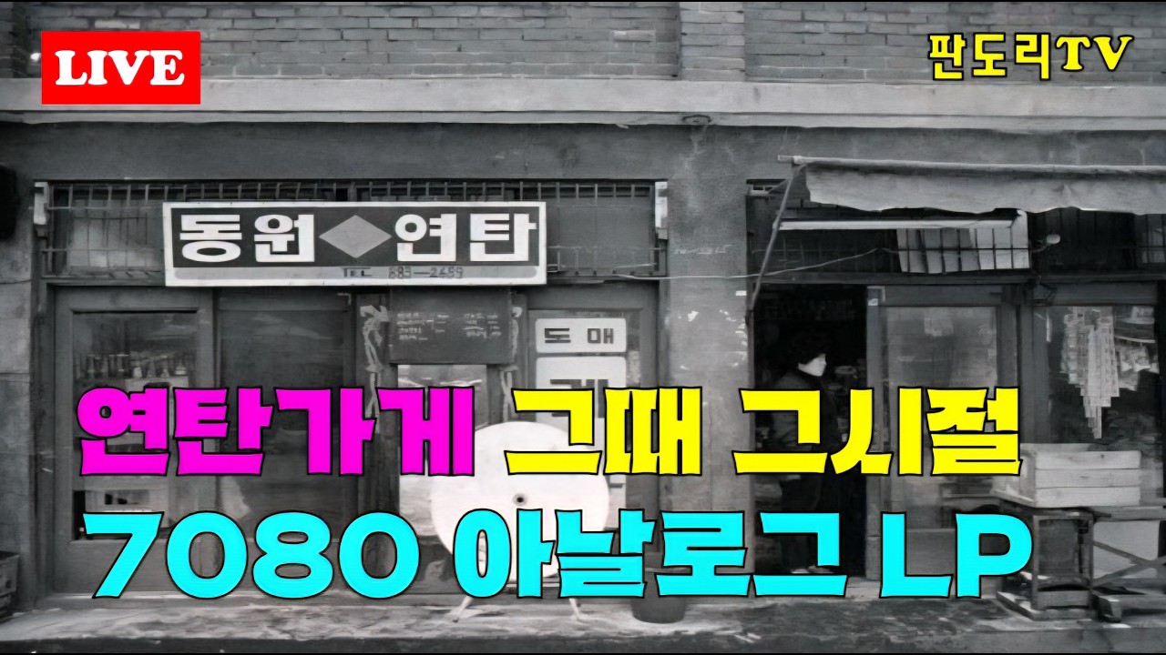 새끼줄에 연탄꿰어 들고 다니던 구공탄 시절이 생각나는 2026년 02월08일 판도리TV 아날로그 LP로 진행하는 라이브방송